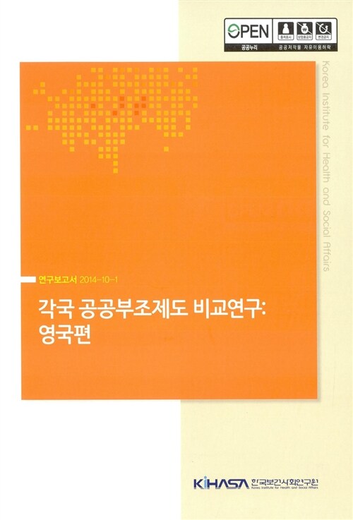 각국 공공부조제도 비교연구 : 영국편