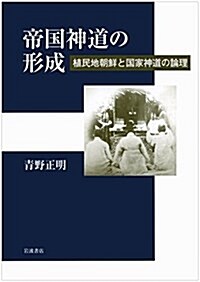 帝國神道の形成――植民地朝鮮と國家神道の論理 (單行本)