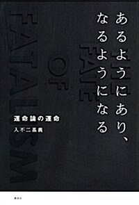 あるようにあり、なるようになる 運命論の運命 (單行本)