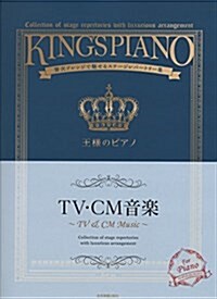 王樣のピアノ TV·CM音樂 (樂譜, 菊倍)