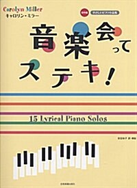 キャロリン·ミラ-:音樂會ってステキ! (やさしいピアノ小品集 初中級) (樂譜, 菊倍)