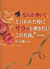 「なんか彈いて」と言われた時にサラッと彈きたいこの名曲! 〈うるうる編〉 第2版 (樂譜, 第2)