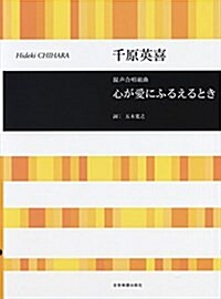 千原英喜 混聲合唱組曲 心が愛にふるえるとき (樂譜, レタ-1)