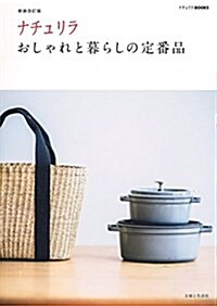 ナチュリラ おしゃれと暮らしの定番品 (單行本)