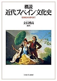 槪說 近代スペイン文化史:18世紀から現代まで (單行本)