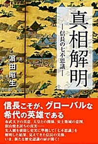 眞相解明 -信長の七不思議- (單行本(ソフトカバ-))