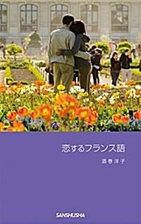 戀するフランス語 (單行本(ソフトカバ-))