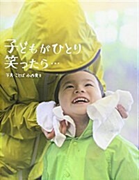 子どもがひとり笑ったら… (單行本)