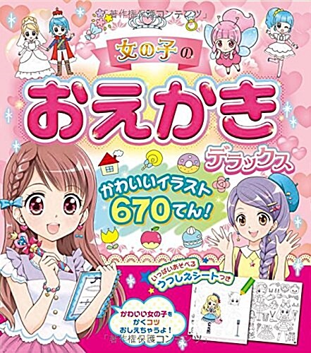 女の子のおえかきデラックス かわいいイラスト670てん! (單行本(ソフトカバ-))