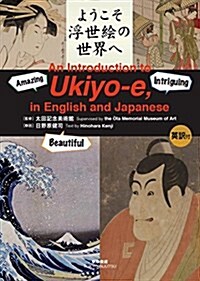 [중고] ようこそ浮世繪の世界へ  對譯付: An Introduction to Ukiyo-e, in English and Japanese (單行本)