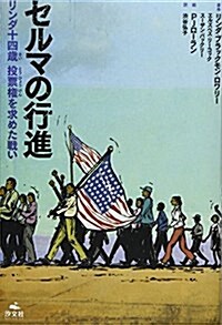 セルマの行進―リンダ十四歲投票權を求めた戰い (單行本)