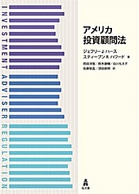 アメリカ投資顧問法 (單行本(ソフトカバ-))