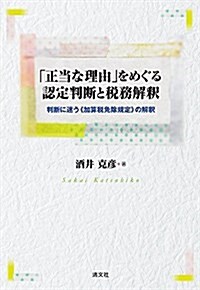 『正當な理由』をめぐる認定判斷と稅務解釋 (判斷に迷う≪加算稅免除規定≫の解釋) (單行本)