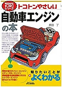 トコトンやさしい自動車エンジンの本 (今日からモノ知りシリ-ズ) (單行本)