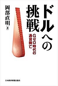 ドルへの挑戰 ―Gゼロ時代の通貨興亡 (單行本(ソフトカバ-))