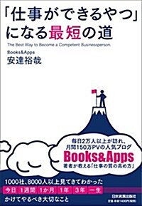 「仕事ができるやつ」になる最短の道 (單行本(ソフトカバ-))