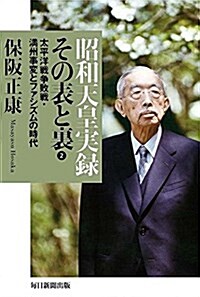 昭和天皇實錄 その表と裏2 (單行本)