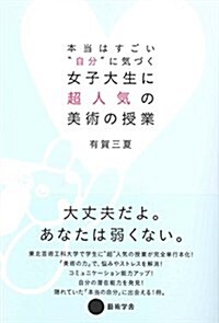 本當はすごい“自分”に氣づく 女子大生に超人氣の美術の授業 (單行本)