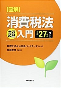 圖解 消費稅法「超」入門 平成27年度改正 (單行本)