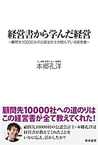 經營書から學んだ經營 (單行本)