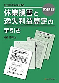 2015年版 損害賠償における 休業損害と逸失利益算定の手引き (單行本)