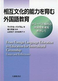 相互文化的能力を育む外国語教育 : グローバル時代の市民性形成をめざして