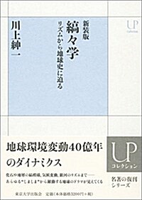 新裝版 縞-學: リズムから地球史に迫る (UPコレクション) (單行本)