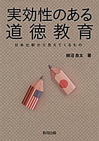 實效性のある道德敎育―日米比較から見えてくるもの (單行本)