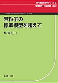 素粒子の標準模型を超えて (現代理論物理學シリ-ズ) (單行本(ソフトカバ-))