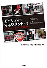 モビリティをマネジメントする コミュニケ-ションによる交通戰略 (單行本(ソフトカバ-), A5)