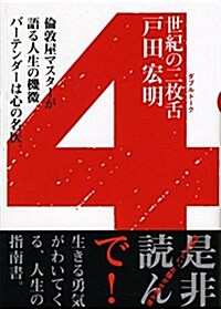 世紀の二枚舌4 (單行本)