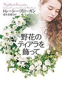 野花のティアラを飾って (ヴィレッジブックス F フ) (文庫)