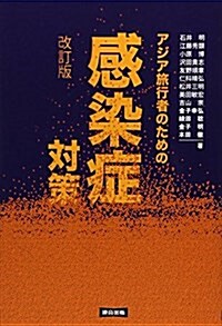 アジア旅行者のための感染症對策 (單行本, 改訂)