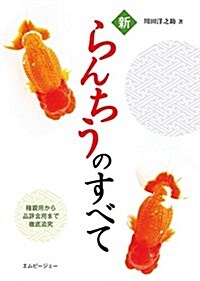 新らんちうのすべて (單行本)