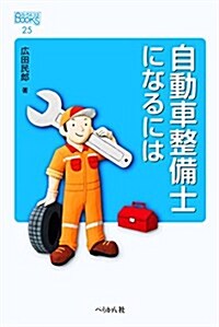 自動車整備士になるには (なるにはBOOKS) (單行本(ソフトカバ-))