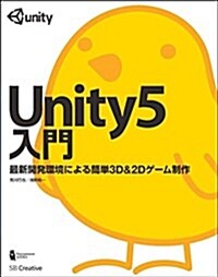 Unity5入門 (大型本)