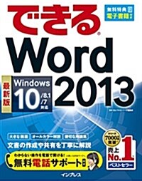 (無料電話サポ-ト付)できる Word 2013 Windows 10/8.1/7對應 (單行本(ソフトカバ-))