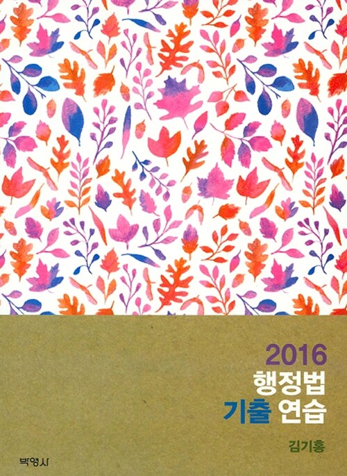 2016 행정법 기출연습