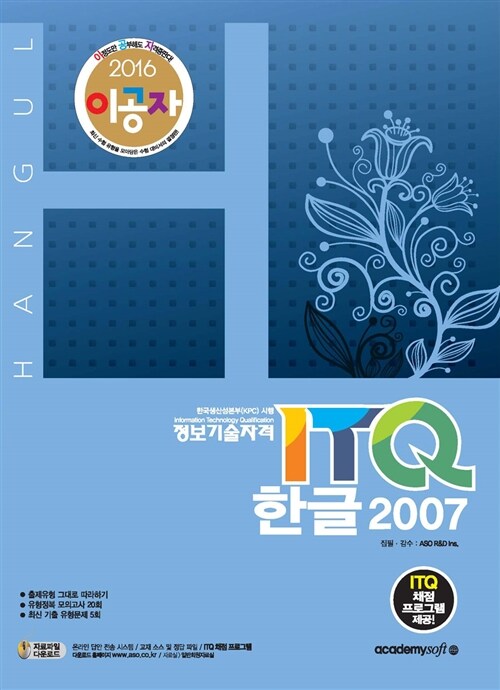 [중고] 2016 이공자 ITQ 한글 2007 (일반형)