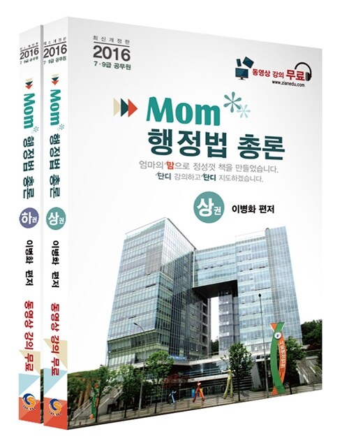 2016 Mom 행정법총론 (이론 동영상강의 무료제공)