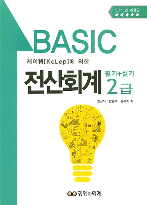 2015 Basic 전산회계 2급 (필기 + 실기)