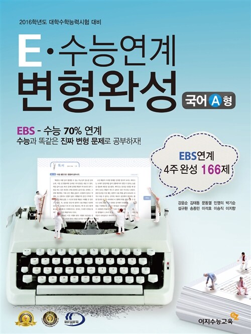 E-수능연계 변형완성 국어 A형 (2015년)