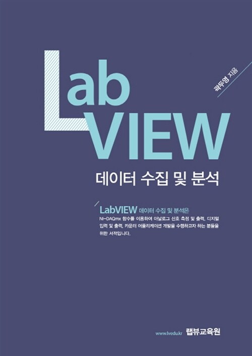 Lab View : 데이터 수집 및 분석