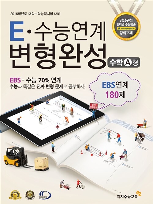 E-수능연계 변형완성 수학 A형 - EBS 수능완성 연계 (2015년)