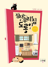 잠자는 우리 집 도롱이 :김영희 장편 소설 