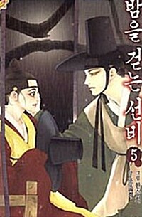 [세트] [고화질] 밤을 걷는 선비 (24화~28화/5권)