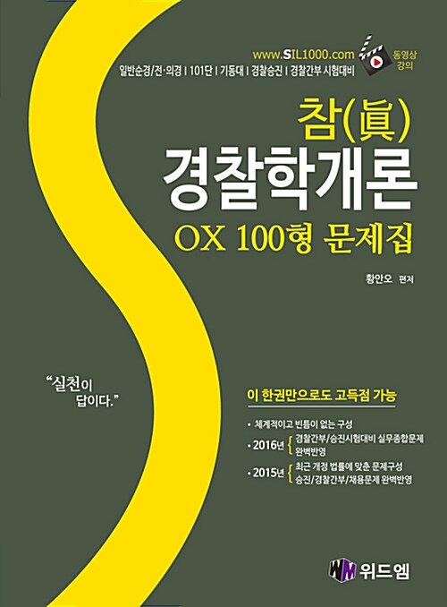 참(眞) 경찰학개론 OX 100형 문제집