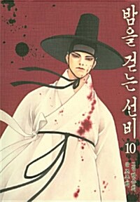 [세트] [고화질] 밤을 걷는 선비 (49화~53화/10권)