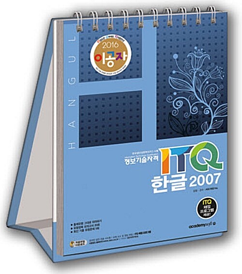 2016 이공자 ITQ 한글 2007 (스프링)