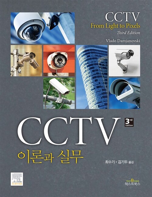 CCTV 이론과 실무